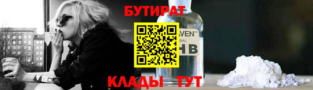 БУТИРАТ  БУТИРАТ 1.4BDO  Вход с VPN  Коркино 